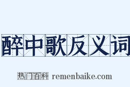 醉中歌反义词是什么意思的图片